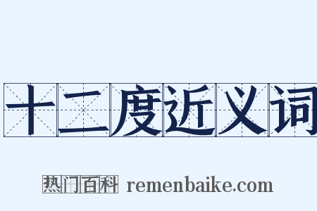 十二度近义词是什么意思的图片